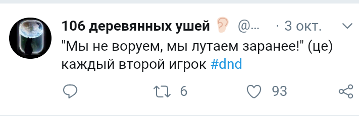 Туточки, твитуточки! - Настольные ролевые игры, Ролевые игры, Twitter, Скриншот, Dungeons & Dragons, Длиннопост