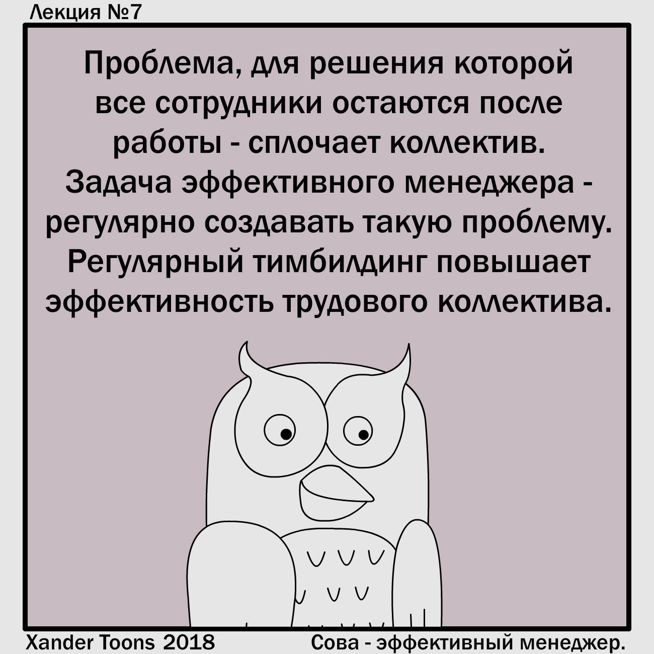 Эффективная бизнес-лекция от эффективного менеджера - Совы, №7: - Комиксы, Сова, Xander Toons, Юмор, Бизнес, Тимбилдинг