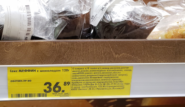 Sex muffin with chocolate. - My, Pyaterochka, Price tag