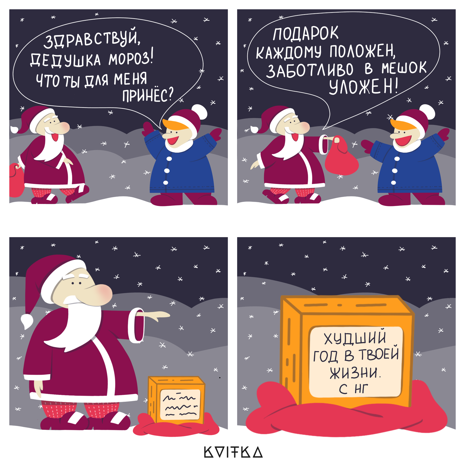 Everyone for a gift - My, Humor, New Year, Unusual gifts, Subtle humor, Christmas illustration, Father Frost, Funny, Comics, Illustrations