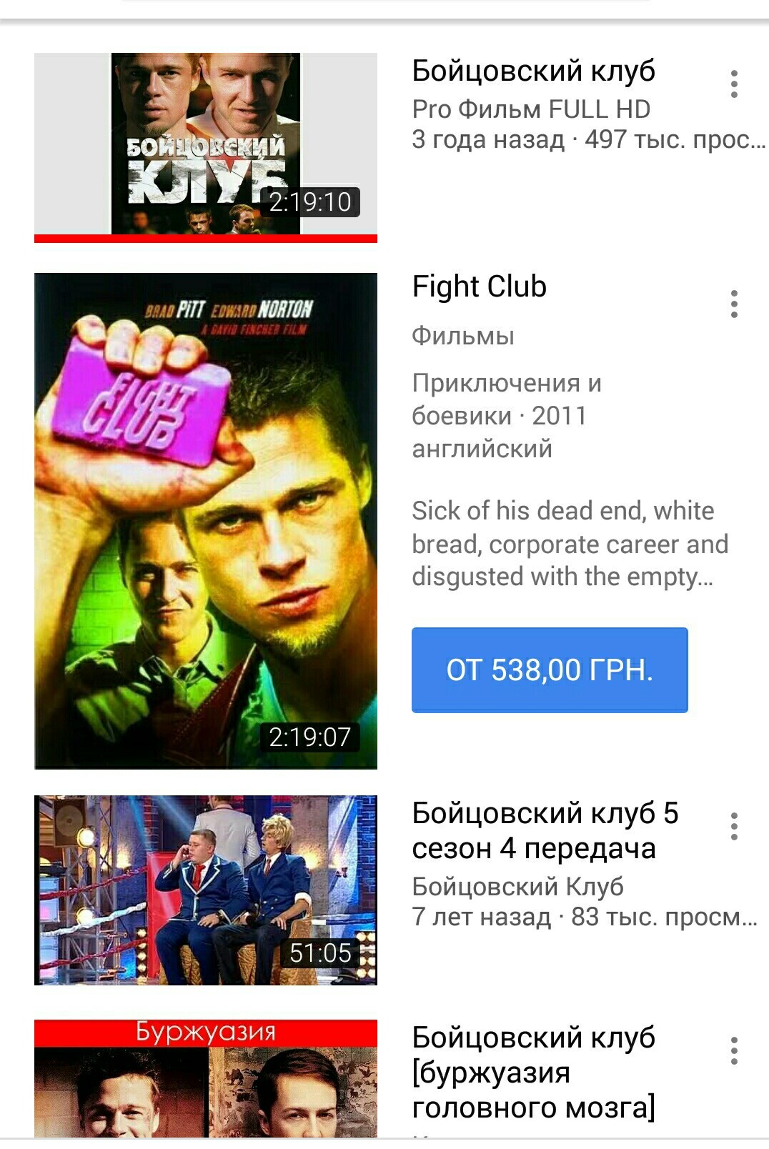 Стоимость просмотра фильма на youtube! - YouTube, Бойцовский клуб, Лицензионный, Длиннопост, Бойцовский клуб (фильм), Лицензия