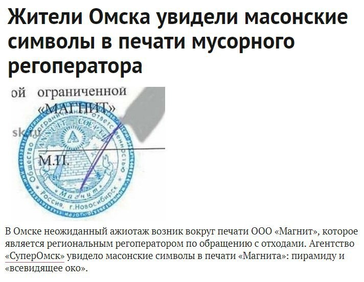 В Омске начинают что-то подозревать - Омск, Теория заговора, Печать, Магнит