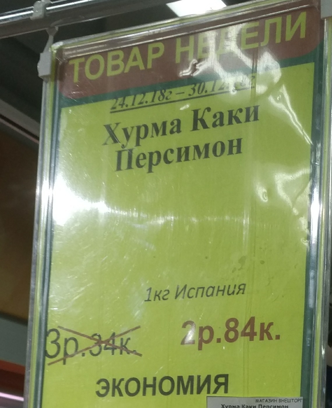 Я резко перехотел покупать хурму к НГ - Смешное название, Трудности перевода