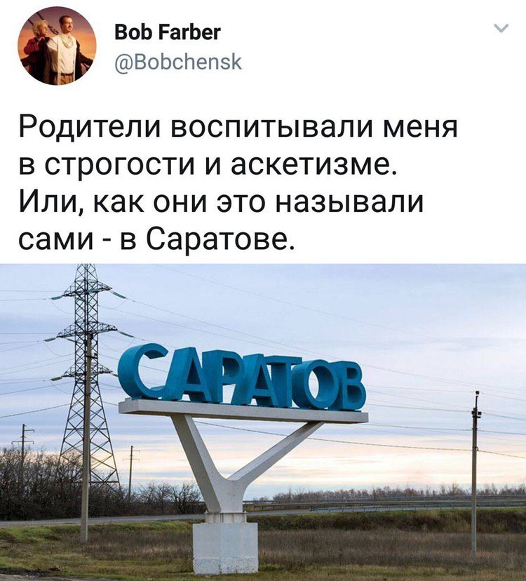 В Саратове... - Саратов, Юмор, Из сети, Баян, Повтор