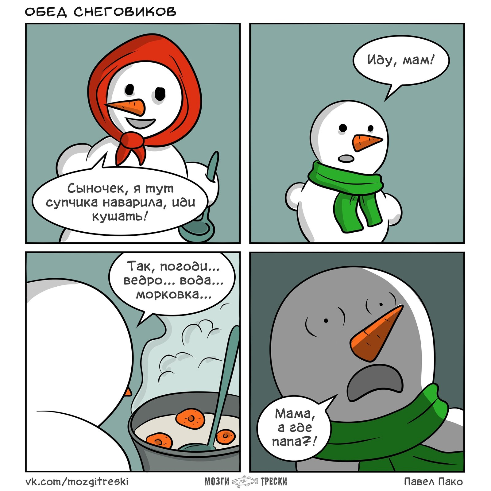 Snowmen's Dinner - My, Cod brains, Comics, snowman