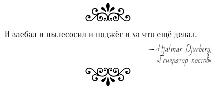 Генератор постов - Генератор, Бред, Текст, Длиннопост, Без рейтинга