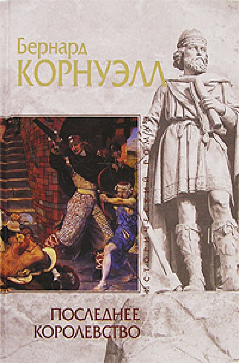 Книги про эпоху викингов. | Пикабу