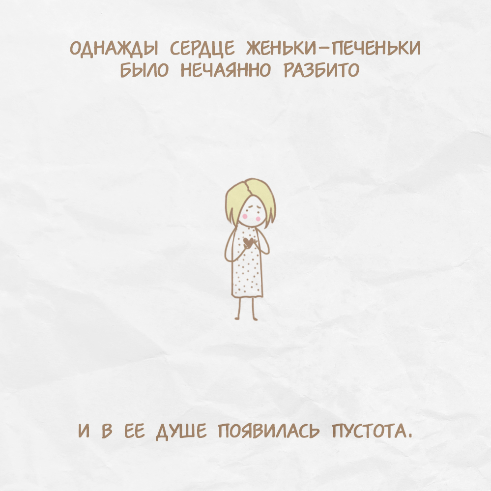 О любви (1) - Моё, Web-Comics pechenya_comics, Веб-комикс, Длиннопост