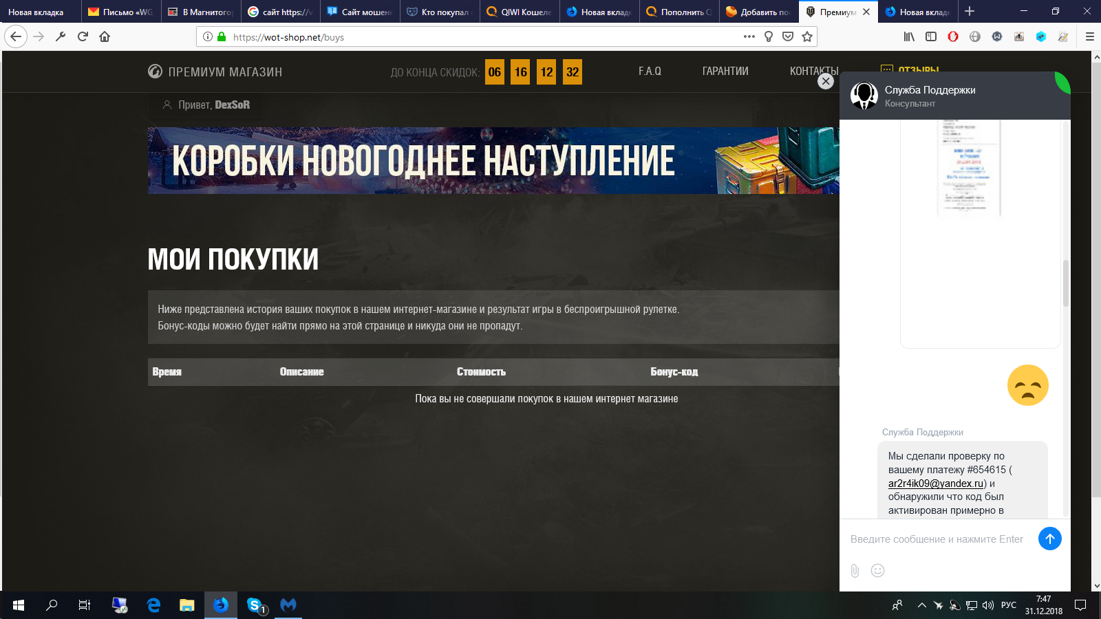 Wot-shop.net Мошенники! - Моё, Без рейтинга, Wargaming, Wot-Shop, Мошенничество, Будьте бдительны!, Новый Год, World of Tanks, Длиннопост