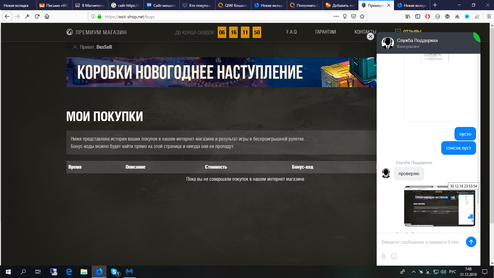 Wot-shop.net Мошенники! - Моё, Без рейтинга, Wargaming, Wot-Shop, Мошенничество, Будьте бдительны!, Новый Год, World of Tanks, Длиннопост