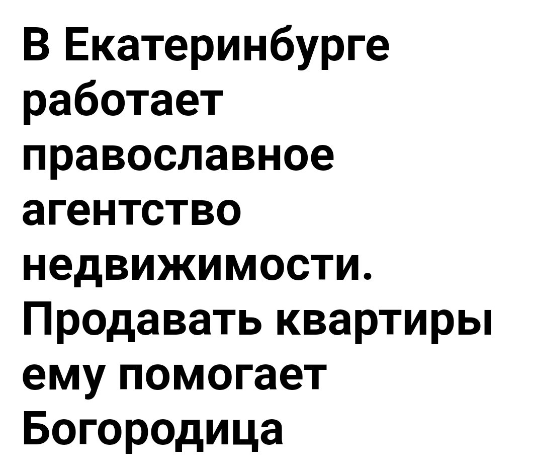 Оказывается есть и такое - Екатеринбург, Агентство недвижимости, Риэлтор, Вера