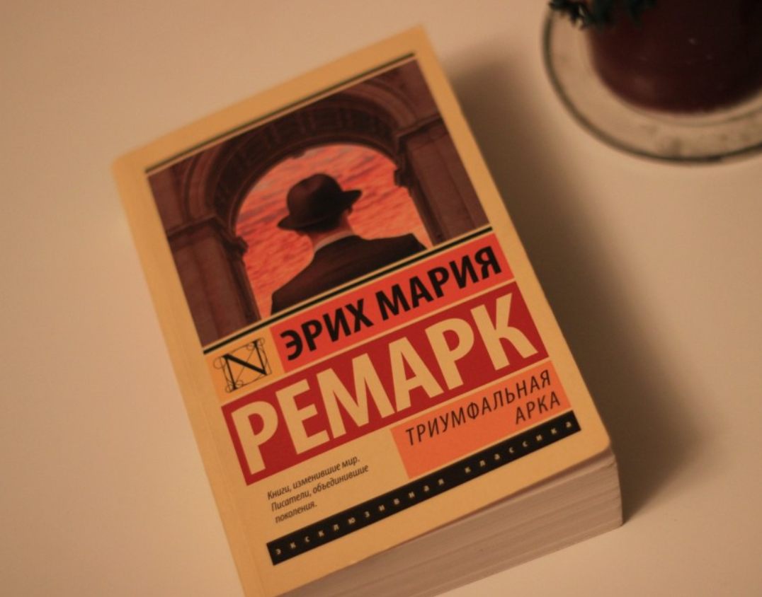 Субъективно о книгах 2: Триумфальная арка - Моё, Субъективно о книгах, Книги, Рецензия, Литература, Обзор, Длиннопост