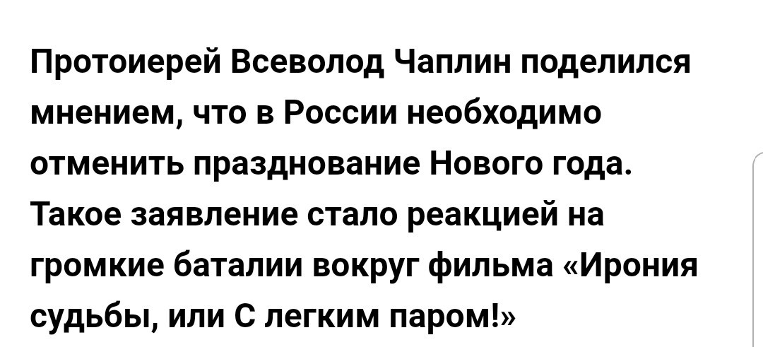 And the holiday should be canceled ..., the opinion of Vsevolod Chaplin. - Vsevolod Chaplin, New Year, Cancellation, The Irony of Fate, Church, Irony of Fate or Enjoy Your Bath (Film)