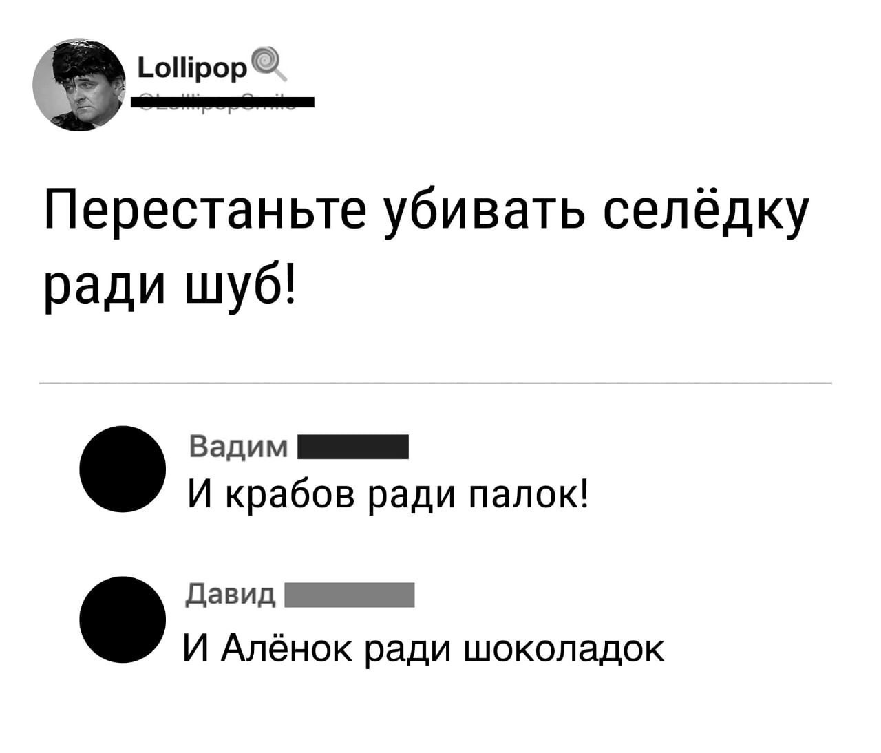 Не надо так - Крабовые палочки, Шоколад Алёнка, Селедка, Не надо так, Комментарии