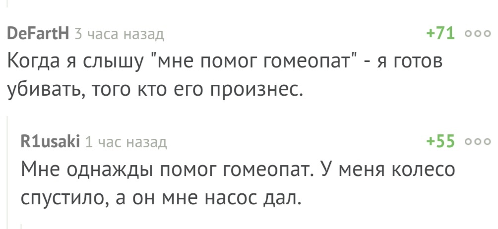 Когда гомеопатия реально помогает - Комментарии на Пикабу, Диалог, Скриншот, Юмор, Гомеопатия