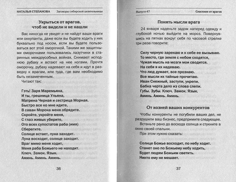 Заговоры сибирской целительницы 47 - Моё, Магия, Эзотерика, Молитва, Сканирование, Длиннопост