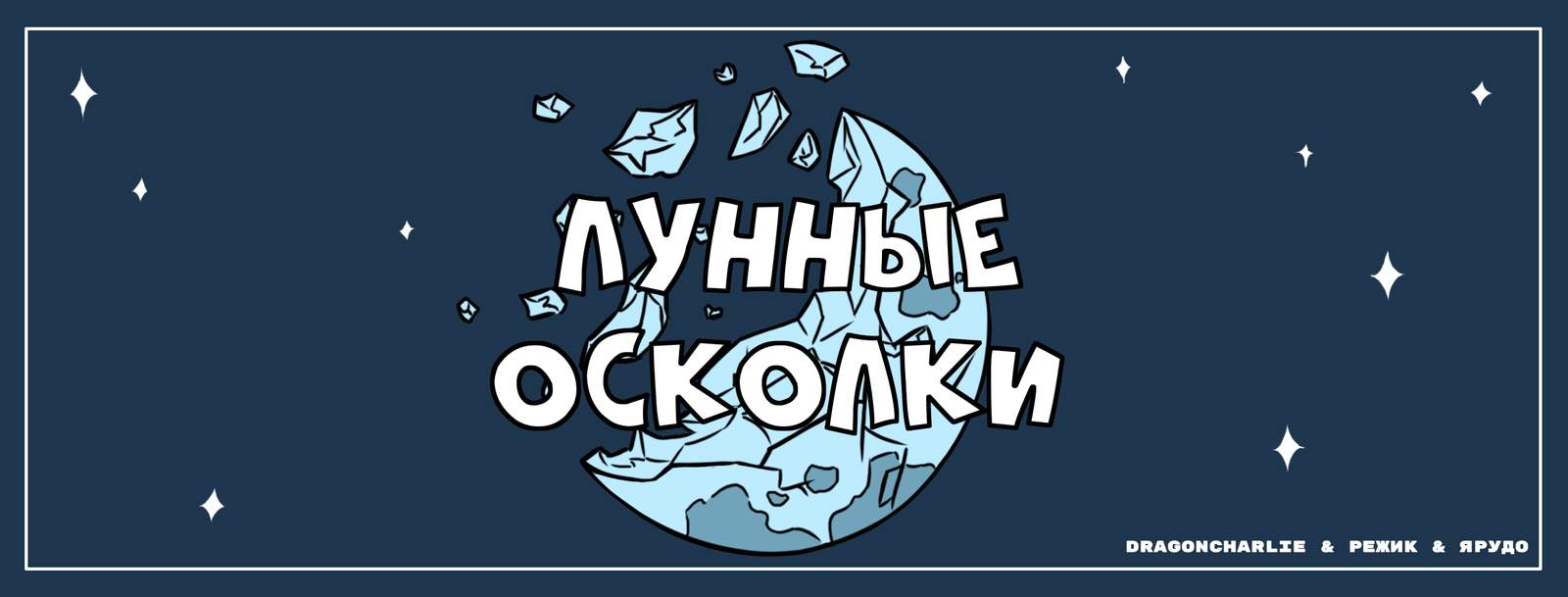 Лунные осколки №1 и №2 - Моё, Лунные осколки, Dragoncharlie, Комиксы, Длиннопост