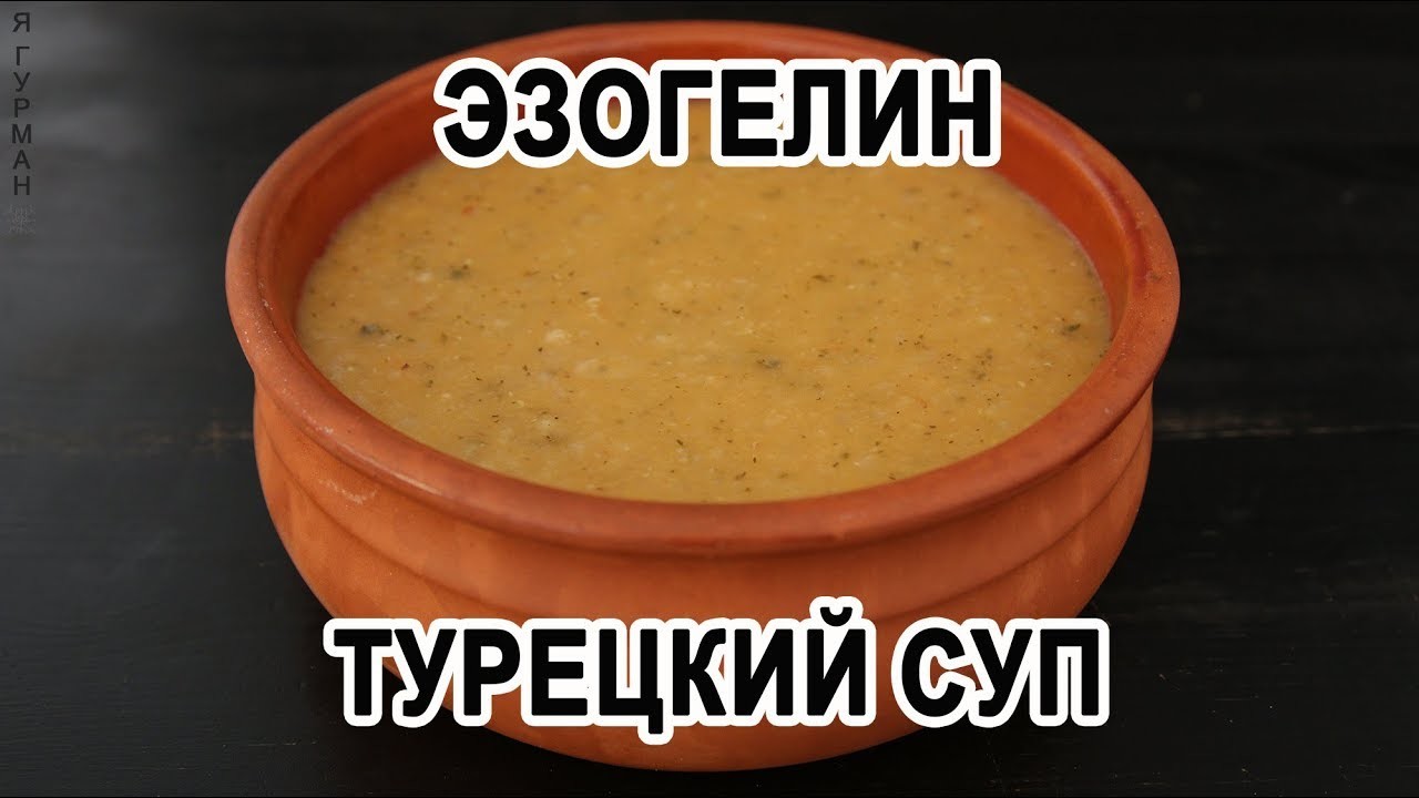 Ezogelin Turkish Soup - My, Yummy, Food, Soup, Cooking, Video recipe, Video with text, Video, Longpost