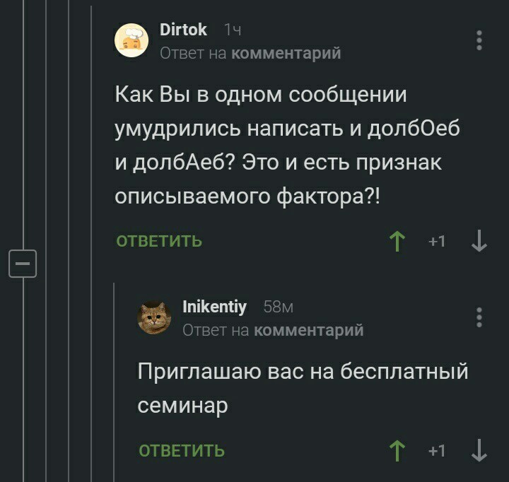 Омографы, или нет? - Комментарии, Семинар, Скриншот, Комментарии на Пикабу, Мат