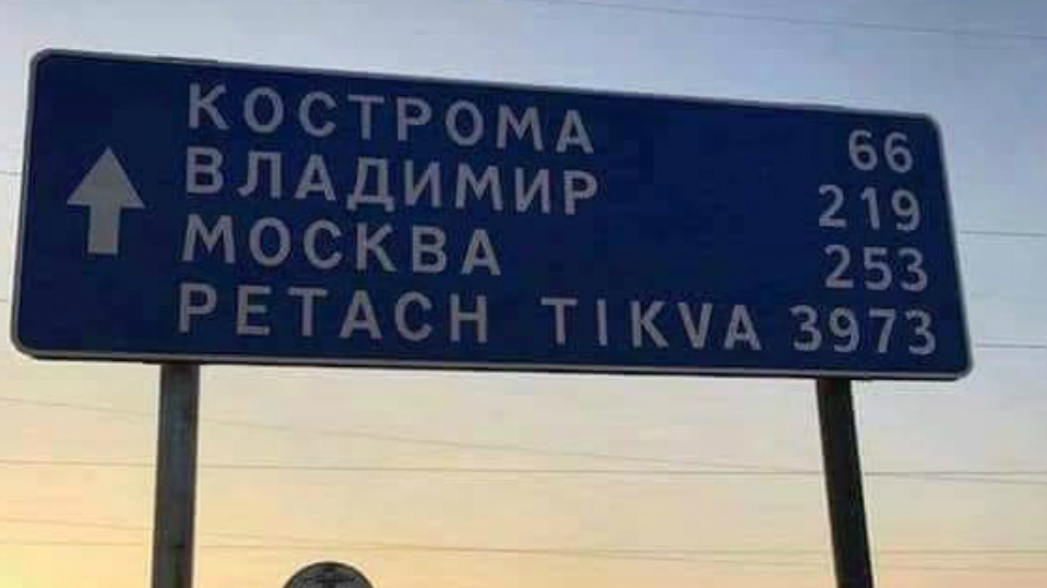 In Yaroslavl, a sign was installed to the city in Israel - Holidays in Israel, Yaroslavl, Road sign, Pointer, Israel