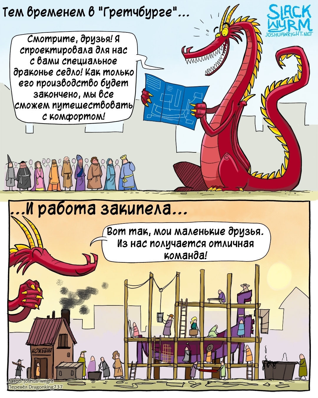 Комфорт - Комиксы, Joshua-Wright, Slack wyrm, Перевел сам, Длиннопост