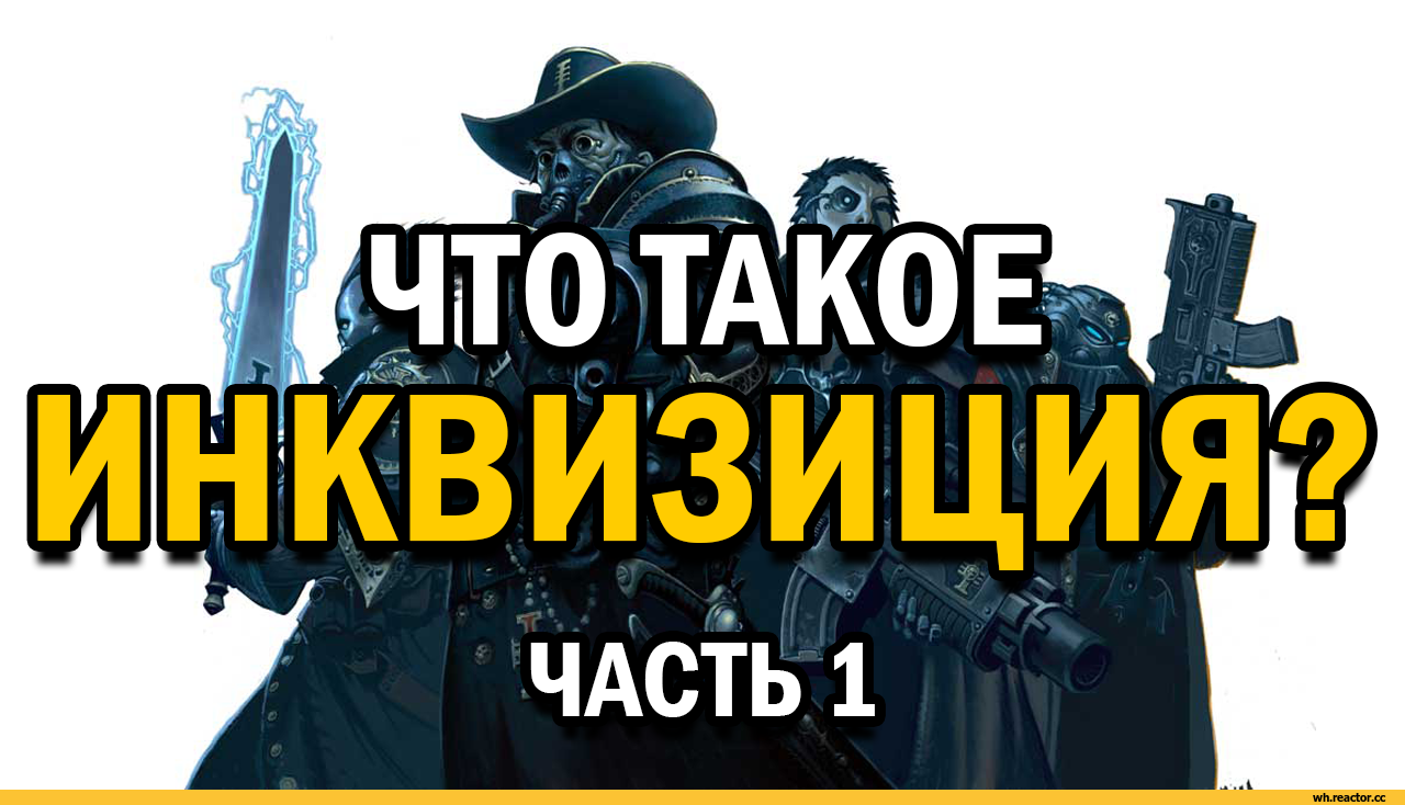 Что такое ИНКВИЗИЦИЯ ? Warhammer 40k - Warhammer 40k, Ordo, Xenos, Malleus, Hereticus, Inquisition, Инквизитор, Imperium, Видео