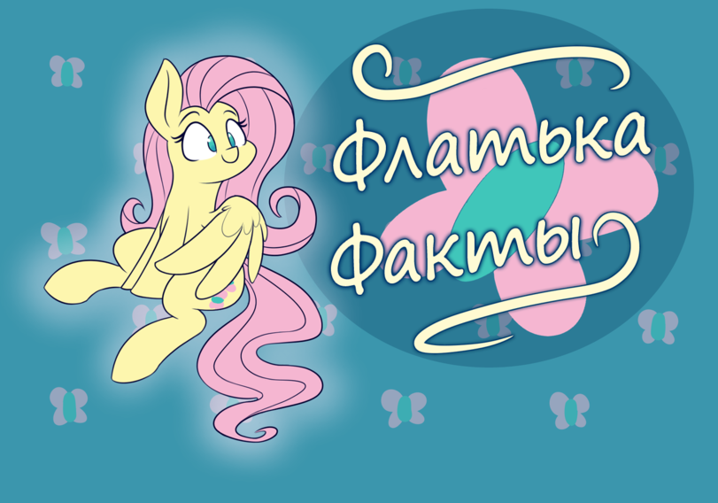 Флатти - My Little Pony, Equestria Girls, Mane 6, Картинки, Длиннопост, Fluttershy