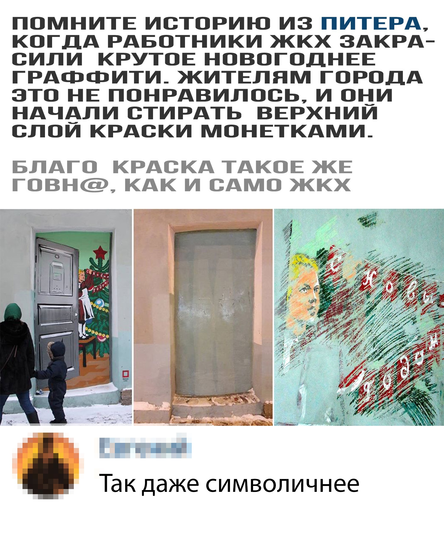 Street art in Russian. - Modern Art, Confrontation, Housing and communal services, Idiocy, Graffiti