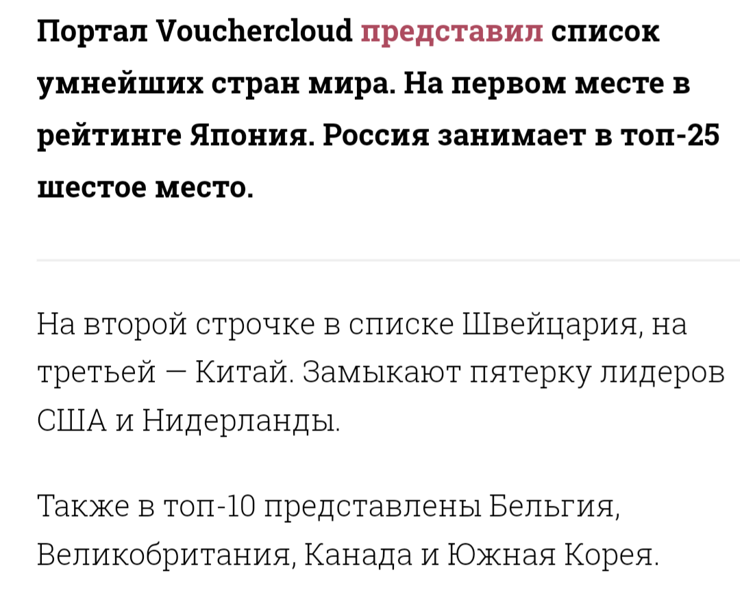 В списке умнейших стран мира Россия заняла всего лишь шестое место. Печально. - IQ, Скриншот, Картинка с текстом, Мир, Россия, Длиннопост