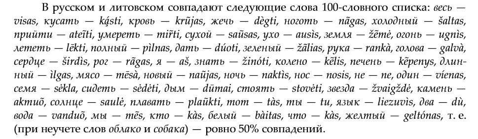 Совпадающие слова базовой лексики в русском и литовском - Русский язык, Литовский язык, Языкознание, Лингвистика, Старостин, Лингвисты, Язык, Слова