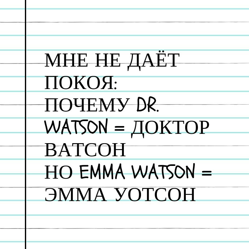 Watson - Ватсон, Эмма Уотсон, Джон ватсон