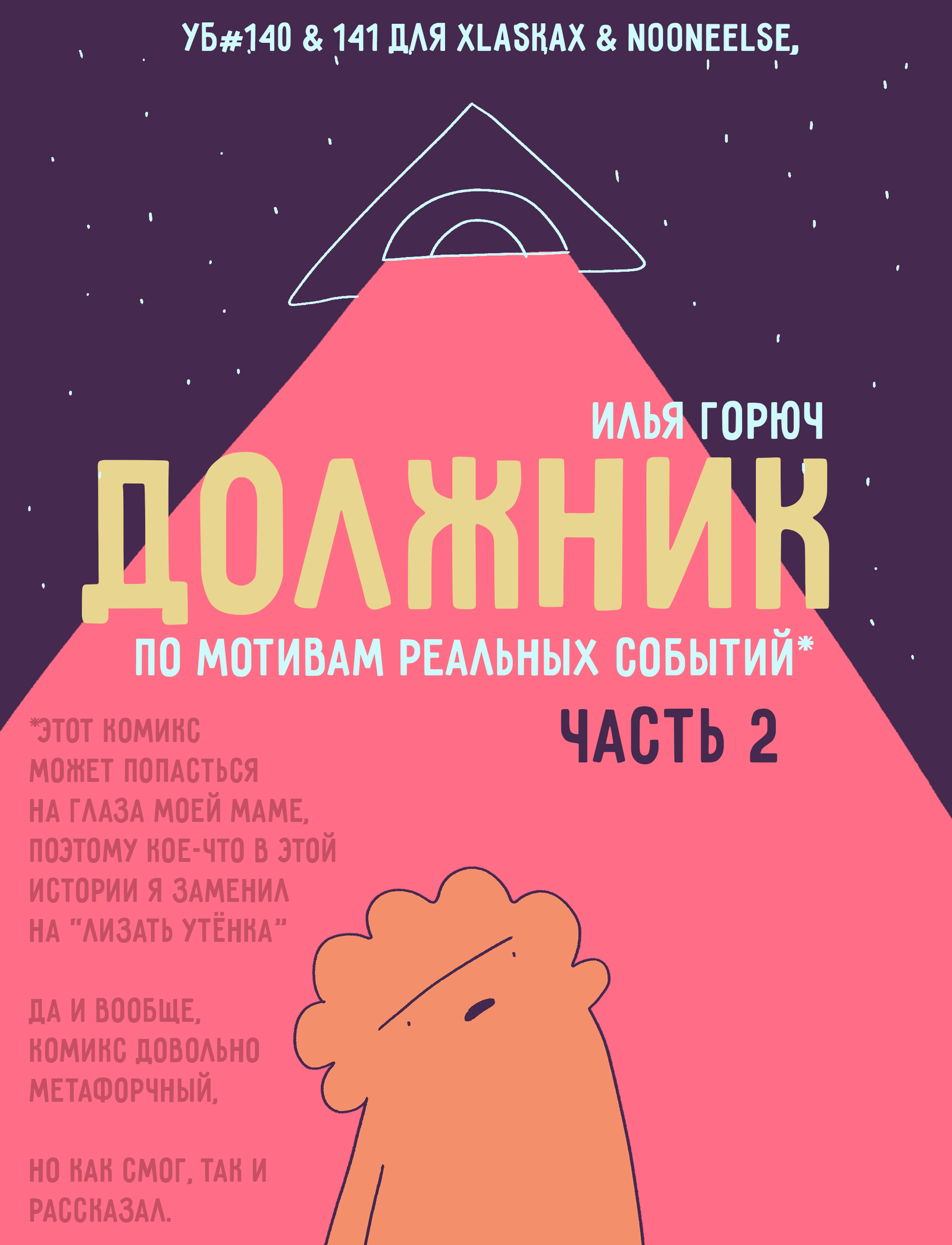 Утиная благотворительность: последний комикс. Про то, как я задолжал вселенной. Часть 2 - Моё, Комиксы, Юмор, Утиная благотворительность, Длиннопост