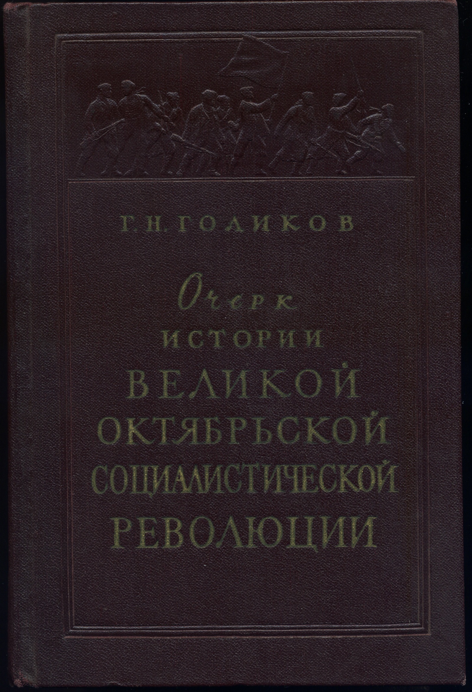 Очерк истории Великой Октябрьской социалистической революции - Революция, Социализм, СССР, Коммунизм, Книги, История, Длиннопост