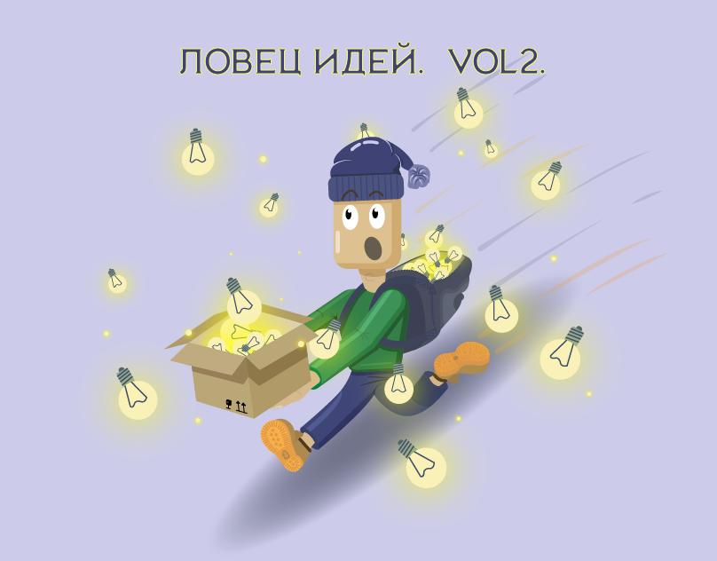 Ловец Идей. Vol.2 - Моё, Иллюстратор, Рисование, Интересное, Ловец идей