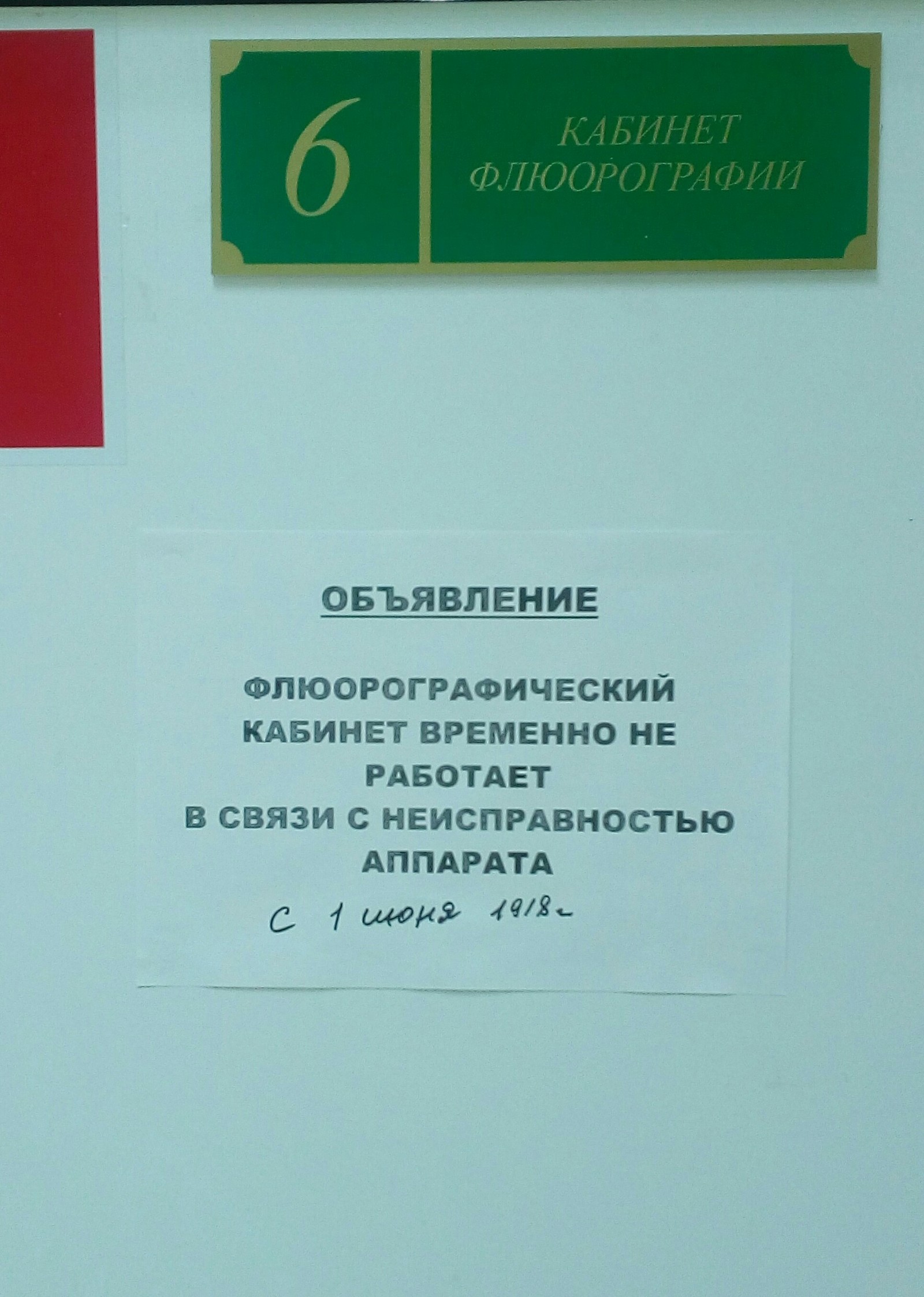 Флюорография в поликлинике. Кабинет флюорографии. Флюорография объявление. Кабинет флюорографии 18 +. Кабинет флюорографии табличка.