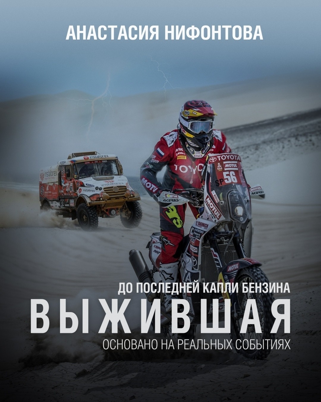 Results of Dakar 2019: Anastasia Nifontova is the first woman to conquer Dakar in the category without mechanics - Motorcycles, Dakar, Anastasia Nifontova, Longpost, Moto