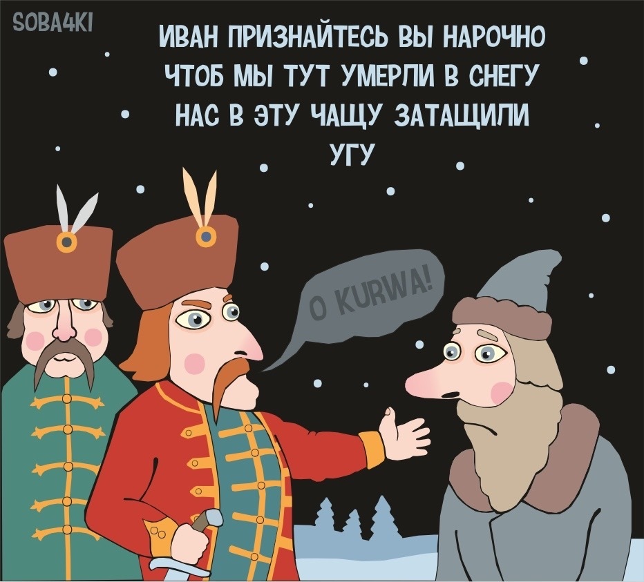 Конечно нарочно. Иван Сусанин юмор. Юмор про Сусанина. Сусанин карикатура. Сусанин и поляки карикатура.