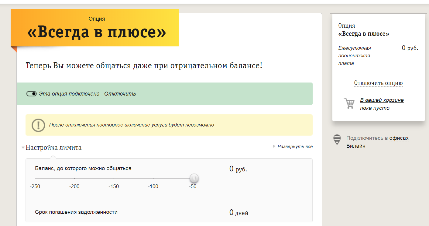 Услуга всегда. Всегда в плюсе Билайн. Как подключить услугу всегда в плюсе на Билайн. Как отключить услугу всегда в плюсе на билайне. Билайн тарифы всегда в плюсе.