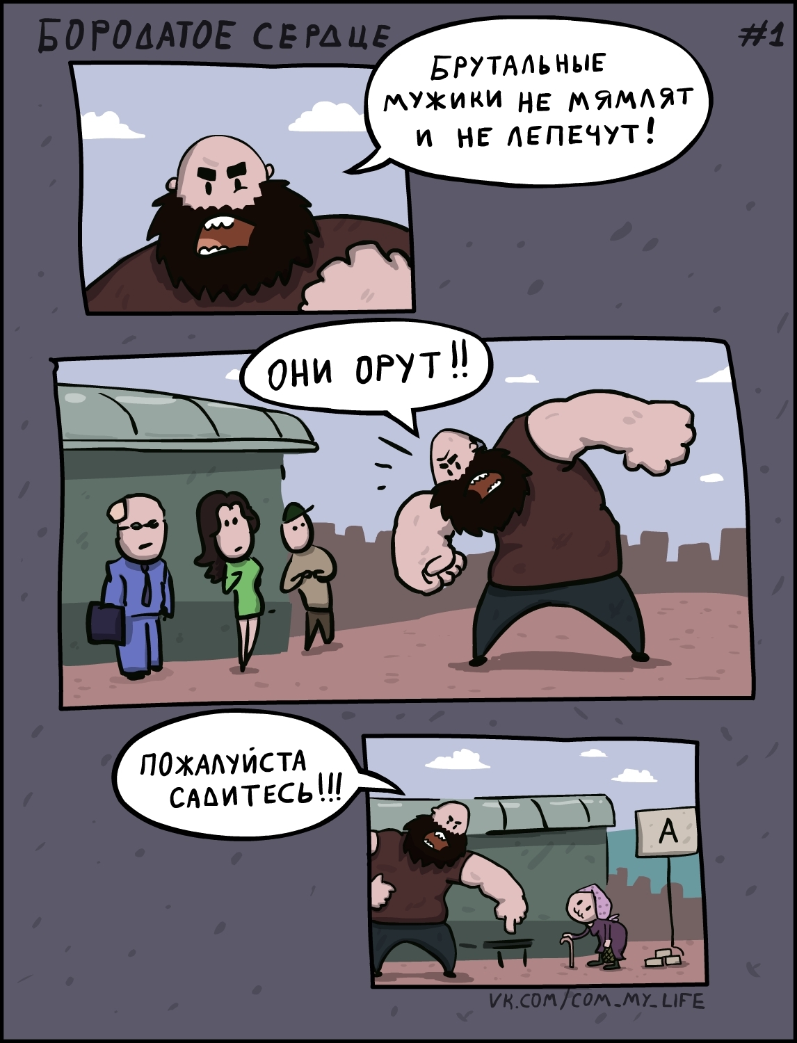 Bearded Heart 001 (strip series) - My, Come to Dee, Yuri Kutyumov, Comics, Humor, My life, Beardheart, Bearded Heart, Brutality