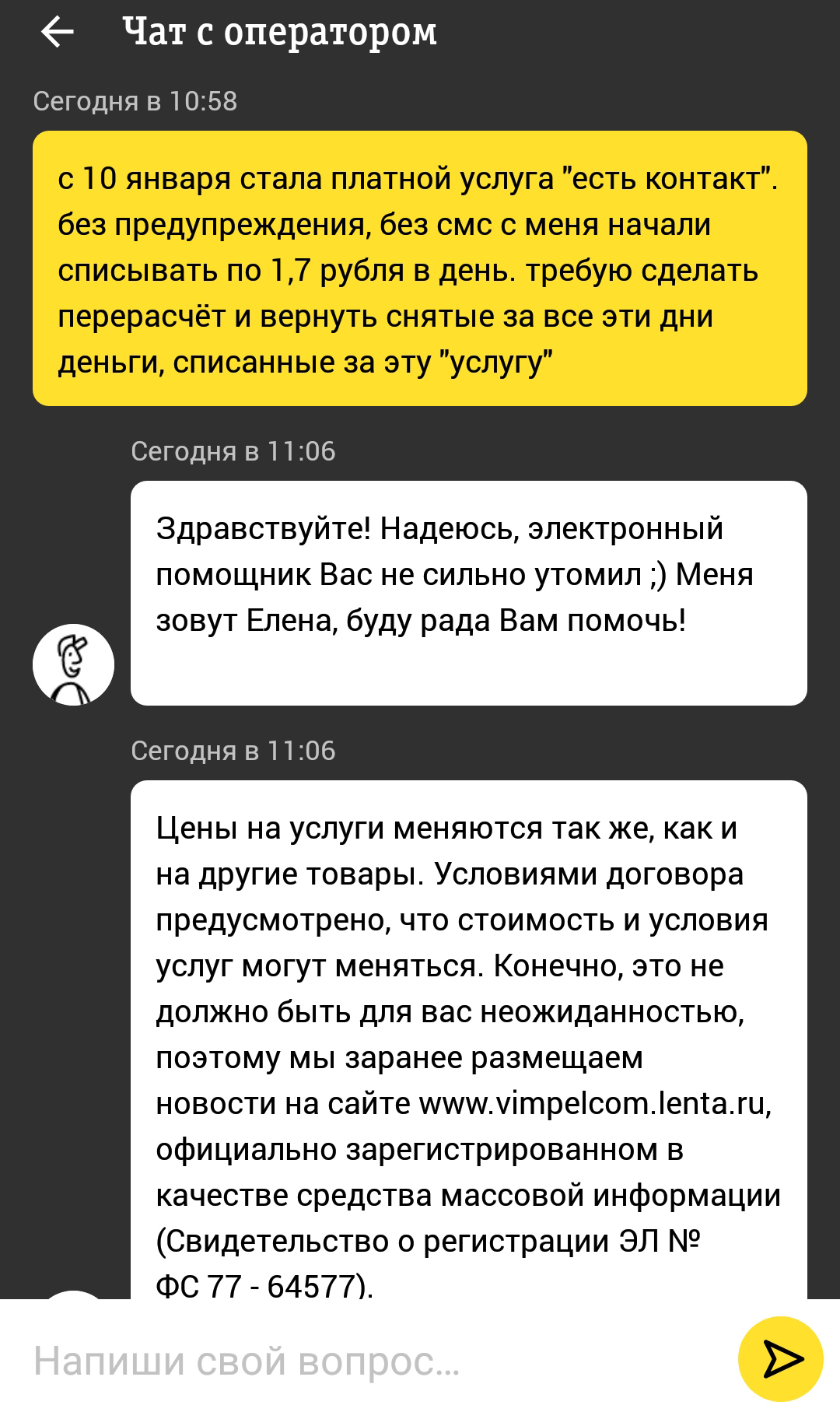 Очередной подарок от билайн - Моё, Билайн, Есть контакт, Платная услуга, Длиннопост, Услуги