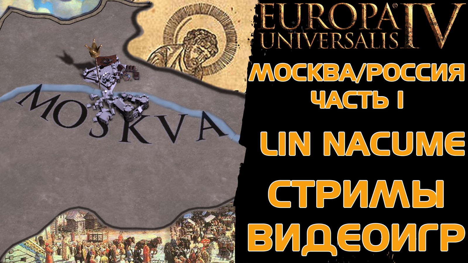 Europa Universalis 4 Muscovy Part1 - Europa Universalis 4, Europa Universalis, Paradox Interactive, Стратегия, Video game, , Video, Longpost