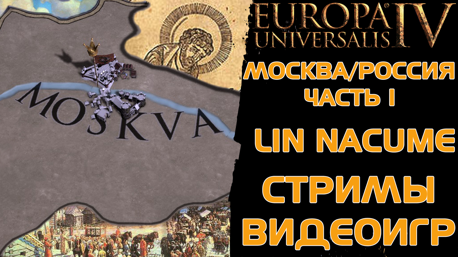 Europa Universalis 4 Московия Часть1 | Пикабу