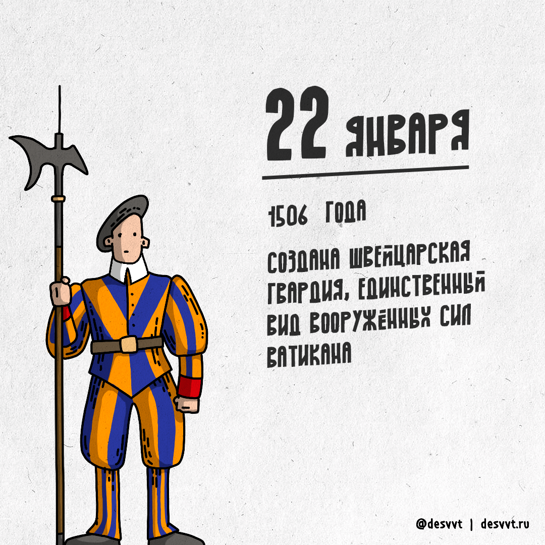 (053/366) 22 января сформирована армия Ватикана - Моё, Проекткалендарь2, Рисунок, Иллюстрации, Ватикан, Швейцарские гвардейцы, Армия