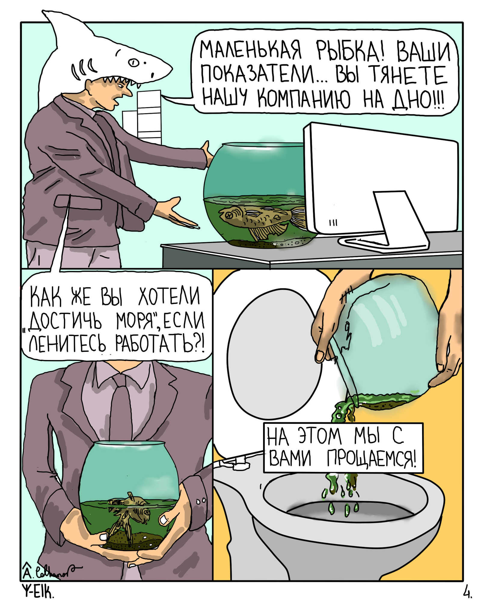 Turnover. (about a small fish in a big office) - My, Comics, Office plankton, Office, Motivation, Longpost