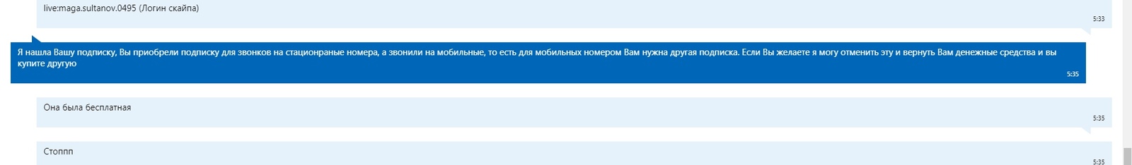 Обман в майкрософт - Моё, Обман, Skype, Microsoft