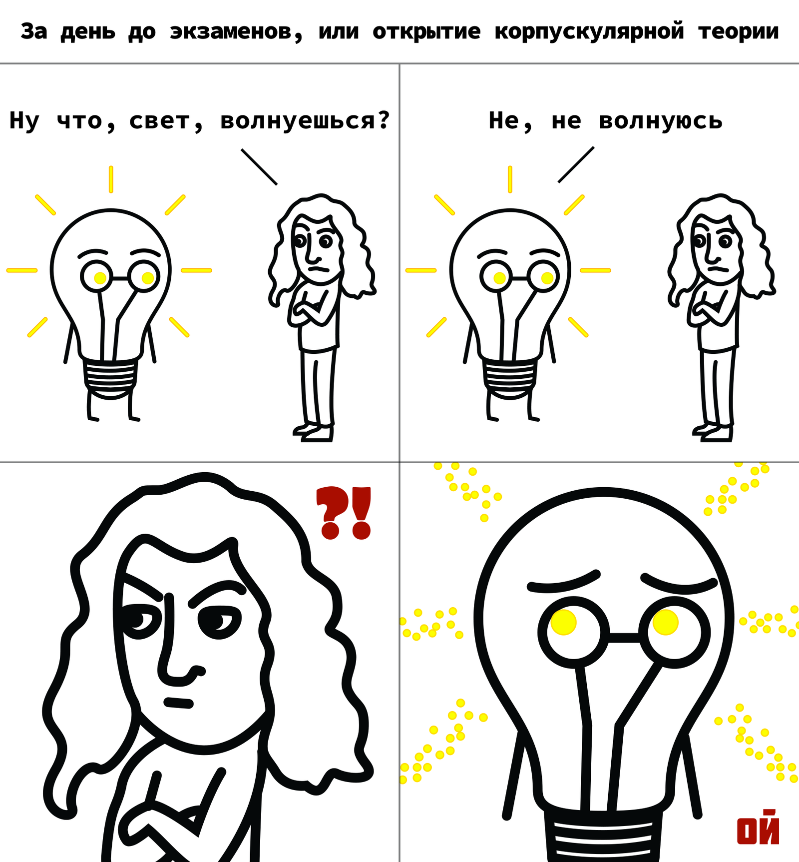 About light and Newton - My, Physics, Newton, Light, Comics, Theory