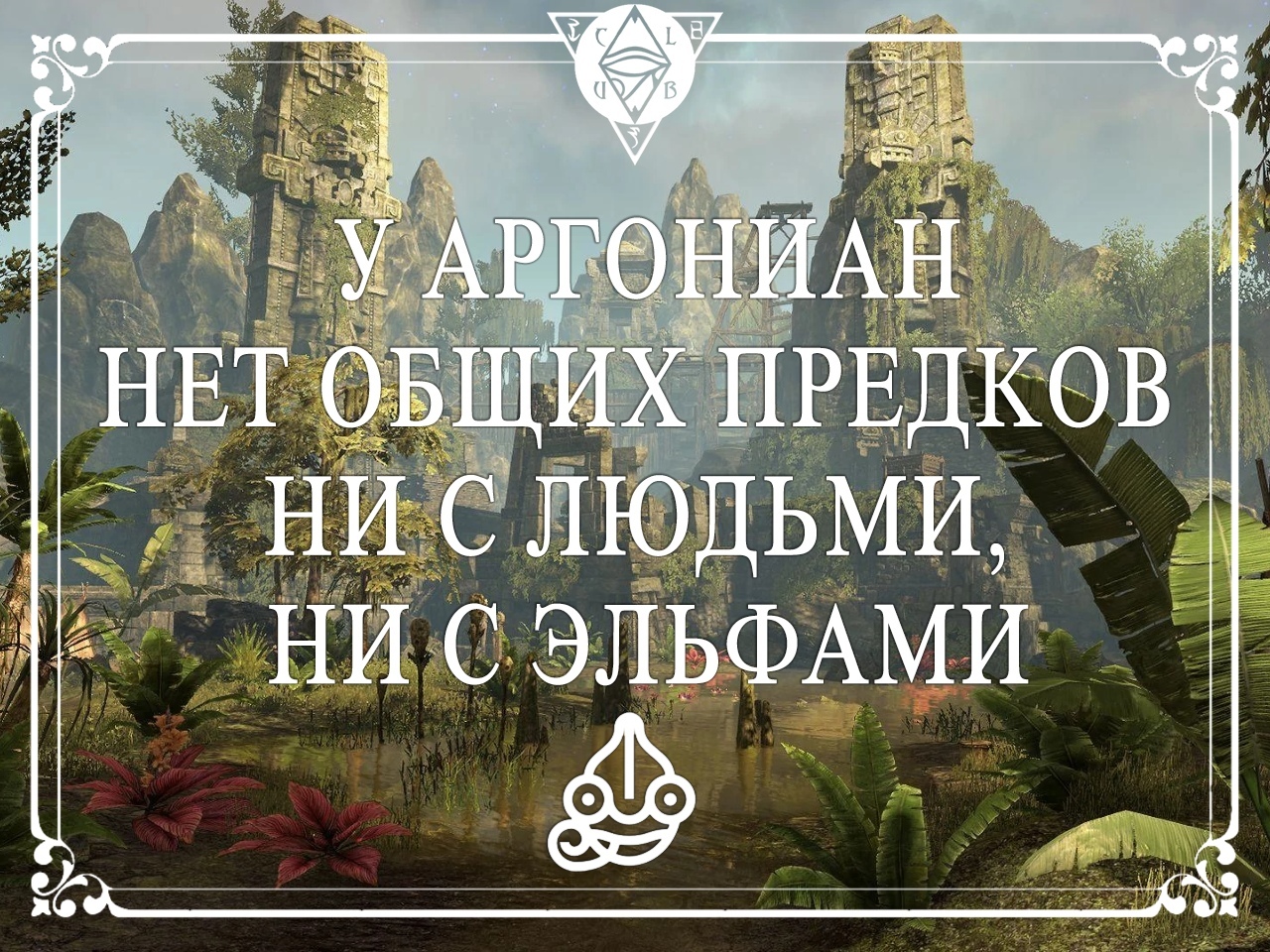 10 интересных фактов про аргониан - Факты, The Elder Scrolls, Аргониане, The Elder Scrolls Online, Длиннопост