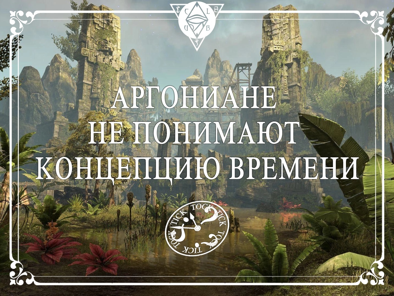 10 интересных фактов про аргониан - Факты, The Elder Scrolls, Аргониане, The Elder Scrolls Online, Длиннопост