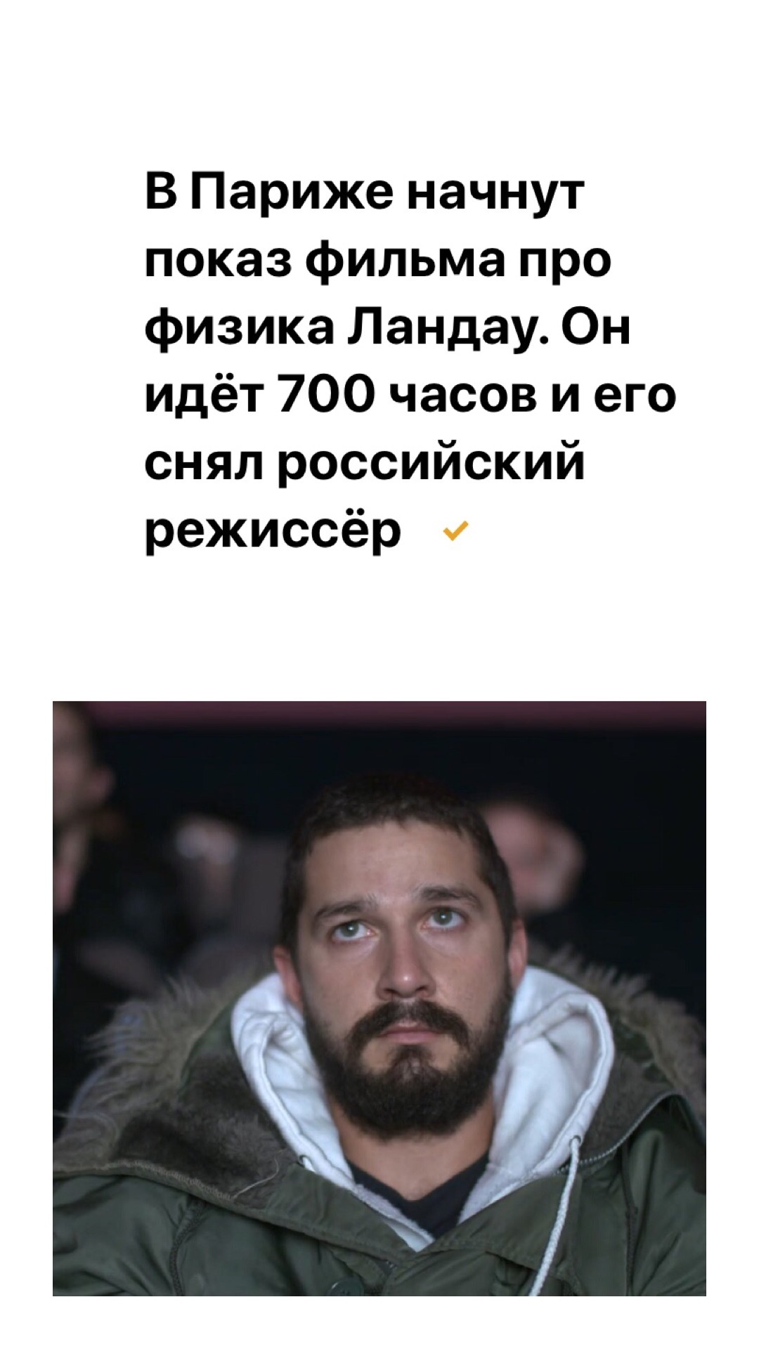 Challenge accepted - My, Landau, Lev Landau, Movies, Shia LaBeouf