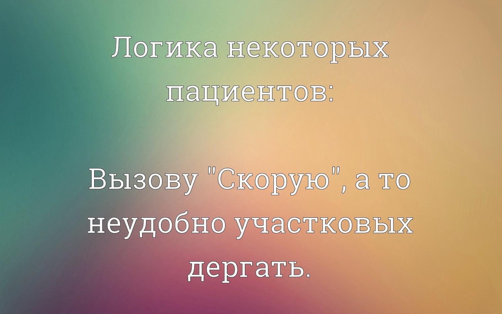 Это касаемо тех личностей, которые вызывают скорую на расшифровки анализов,  порезанные пальцы, насморк. А кто-то умирал в это время. | Пикабу